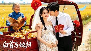 牛湘鹭💕成乔斯|现代甜妹穿成怀胎六月的恶毒原配，原主狠心弃胎跑路，她却逆势而行！陪蒙冤男主下乡吃苦，他彻底沦陷独宠娇妻，二人患难相爱，打脸所有看客！【白首与她归】#短剧 #甜宠 #年代 #穿书