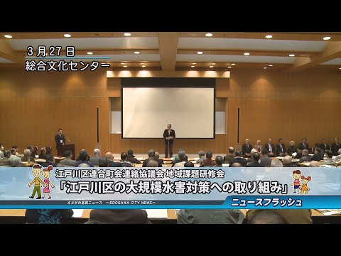 江戸川区連合町会連絡協議会 地域課題研修会「江戸川区の大規模水害対策への取り組み」