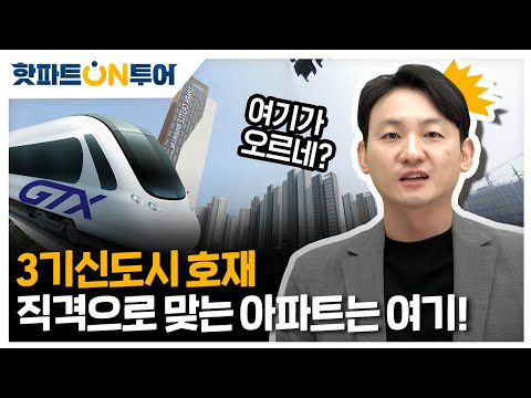 GTX 발표 후 왜 &amp;#39;병점역&amp;#39; 집값이 오를까? | 핫파트ON투어 3화