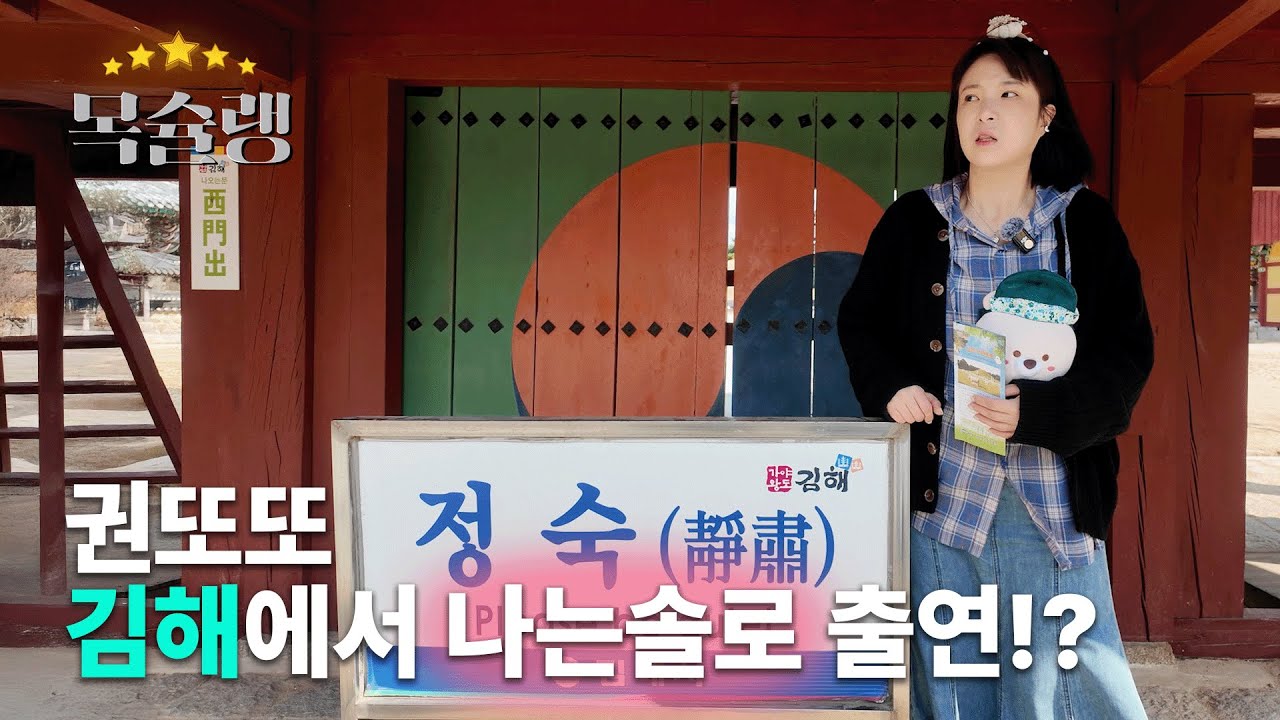권또또, 김해에서 나는솔로 출연한 이유는??😱 |⭐목슐랭⭐고향극장 시즌2 EP. 02 김해