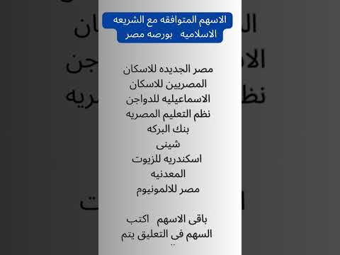 اسهم متوافقه مع احكام الشريعه اسهم حلال بورصه مصر