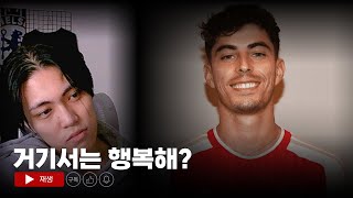 전 하베르츠맘(첼시 팬)이 평가하는 아스날의 하베르츠