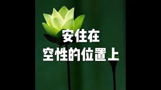 201302 安住在空性的位置上25304