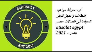 كود معرفة مواعيد الحفلات و حجز تذاكر السينما فى أتصالات مصر Etisalat Egypt 2021 - مصر