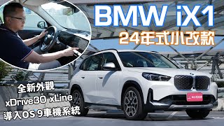 BMW iX1 24年式小改款，外觀內裝細節升級、O.S.9.0車載系統加持！試過就知為何他銷量如此亮眼！【新車試駕】
