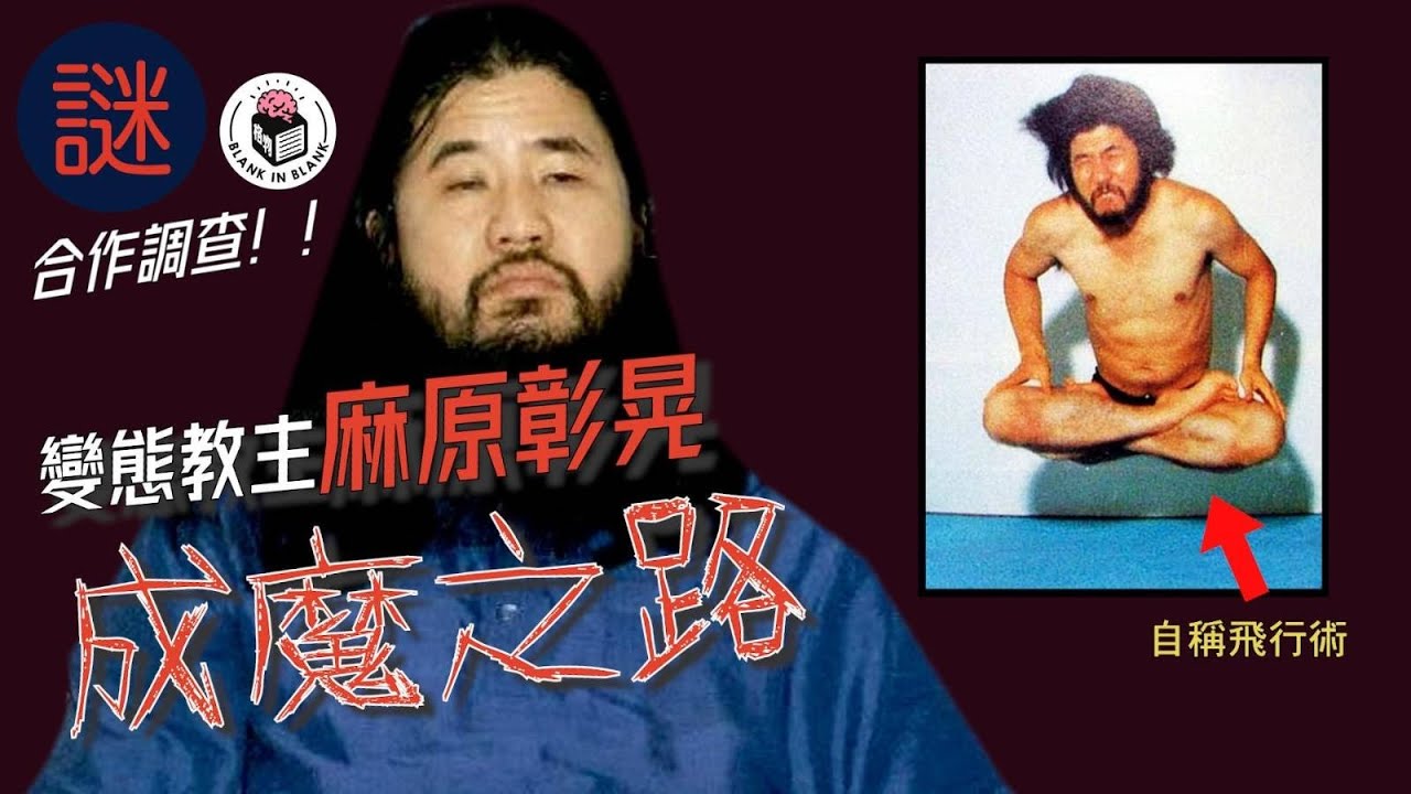 日本最大邪教，教主麻原彰晃的成魔之路｜格物冷知識｜格物致知 (Feat. @hkcrime)
