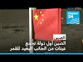 الصين أول دولة تجمع عينات من الجانب البعيد للقمر
