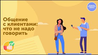 Как улучшить свое общение с клиентами. Главные ошибки и рекомендации