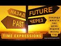 Basic Russian 3: Time Expressions with НАЗАД and ЧЕРЕЗ