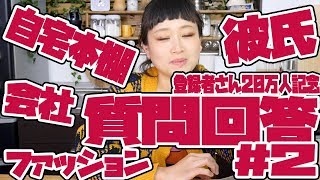 #2 20万人ありがとう！質問回答！ 彼氏、会社、ファッション etc【ロシアン佐藤 Russian Sato】