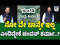 Chandan Sharma's Exclusive Report On Bidadi Township | ನೋ ವೇ ಚಾನ್ಸೇ ಇಲ್ಲ ಎಂದಿದ್ದೇಕೆ ಚಂದನ್ ಶರ್ಮಾ..?