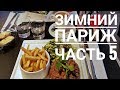 Зимний Париж часть 5: Спец выпуск - бюджетная еда в Париже