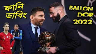 Ballon dOr 2022 Karim Benzema Funny Dubbing, Lionel Messi, CR7, Neymar, Sports Talkies