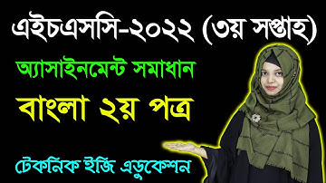 HSC Bangla 2nd Paper 3rd Week Assignment Answer 2022 | এইচএসসি ৩য় সপ্তাহের বাংলা ২য় অ্যাসাইনমেন্ট