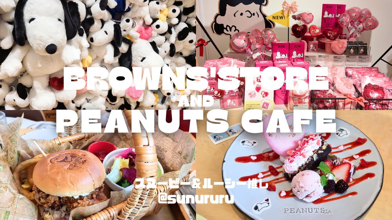 【新イベント】ピーナッツカフェとブラウンズストアもハートだらけで可愛すぎ＆ハッピーすぎた♡2025年12月26日