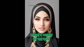 suvichar। islamic। hadees islamicvideo muslimah ai wazifa tiktok shorts @khulooddeenivoice