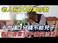 老人有100萬存款，去世後竟一分錢不給兒子，看到遺書兒子痛哭流涕！ |三味書屋