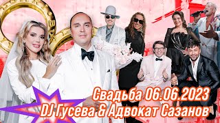 Свадьба 06.06.23г. DJ KATYA GUSEVA и Адвокат Сазанов Михаил.