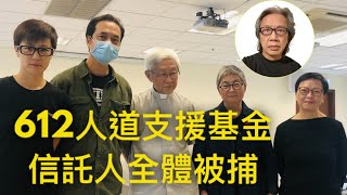 【人道有罪】「612基金」信託人全體被抓控勾結外國勢力/ 支聯會「外國代理人」案,控方拒提交檢控資料/ 政府修例「完善化」會計師公會選舉/ 鄧炳強炮製更辣23條|徐時論