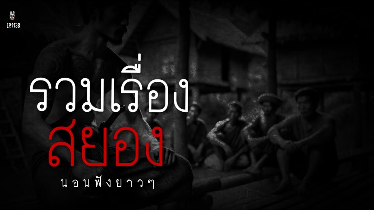 Ep.1138 ฟังยาวๆรวมเรื่องเล่าจากคืนสยอง | เล่าผีคืนนี้