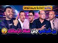 قناة الزمالك إتجننت الزمالك مش ف أفريقيا الموسم الجاي مصطفي شوبير وموقف رائع مع الشناوي