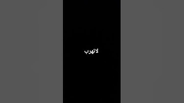 لاتهرب #القرآن_الكريم #الرحمن #تلاوة_قرآن