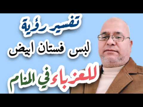 تفسير رؤيه لبس الفستان الأبيض للبنت العزباء في المنام لابن سيرين