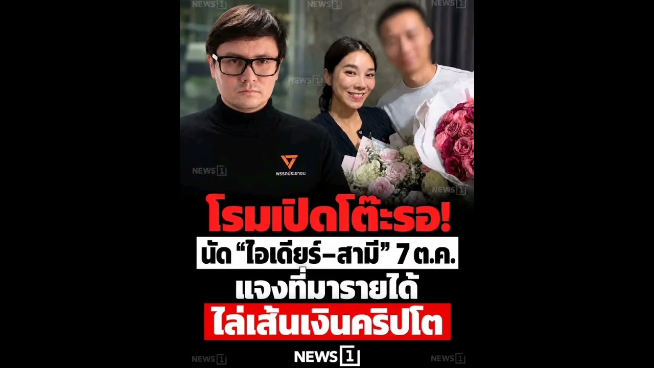 โรมเปิดโต๊ะรอ! นัด “ไอเดียร์–สามี” 7 ต.ค. แจงที่มารายได้ ไล่เส้นเงินคริปโตวันที่ 2 ตุลาคม 2569 นาย
