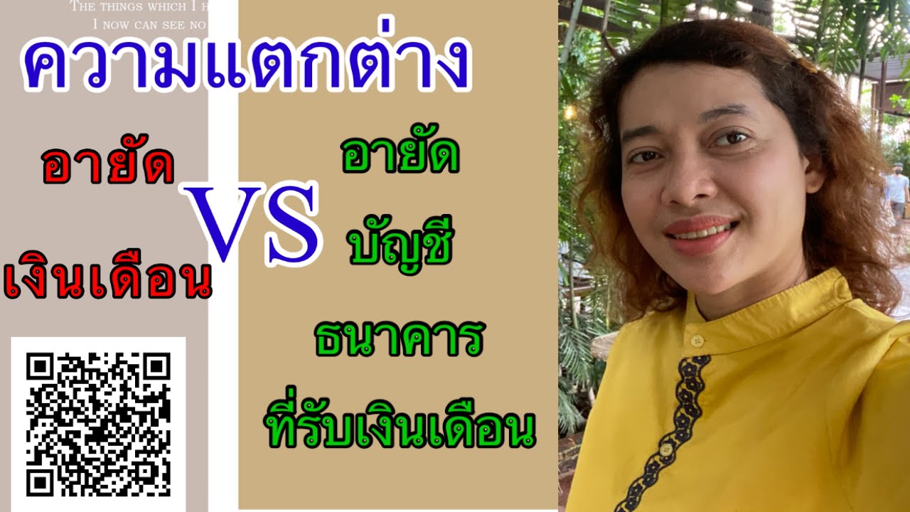 EP219:ความแตกต่างระหว่างการอายัดเงินเดือน กับ การอายัดบัญชีธนาคารที่รับเงินเดือน