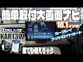 10.1型大画面ポータブルディスプレイ！android13搭載で使いやすい！ワイヤレスcarplay、androidAuto、横縦回転対応【KASUVAR KAR13W】