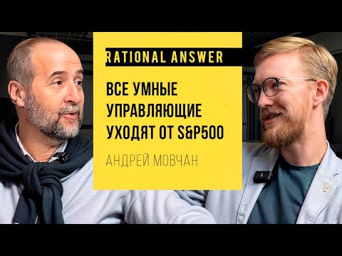Андрей Мовчан — Все умные управляющие уходят от S&P500 [RationalAnswer]