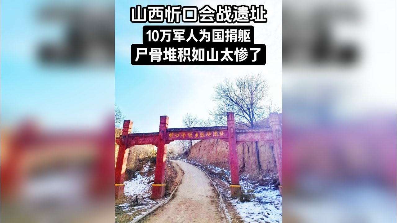 山西忻口会战遗址，10万军人为国捐躯，尸骨堆积如山太惨了！