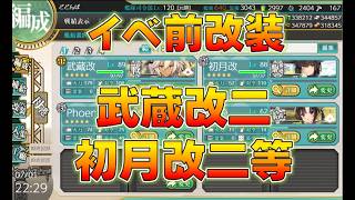 【艦これ】この後ついにイベ日が…約1週間後とは？イベ前武蔵改二＋初月改二＋野崎改＋フェニックス改？ここまでひどい運営になってしまうとはね…