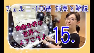 【楽曲分析の世界へようこそ♪】チェルニー100番〜第15番・模範演奏＆解説