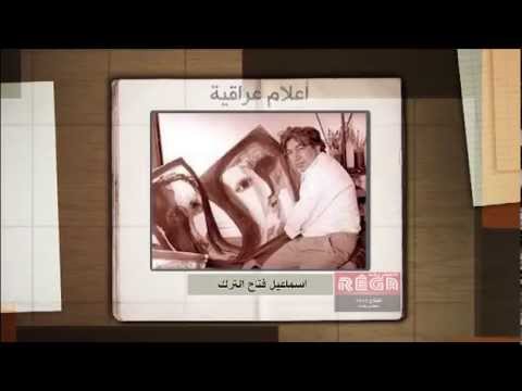 أعلام عراقية إسماعيل فتاح الترك