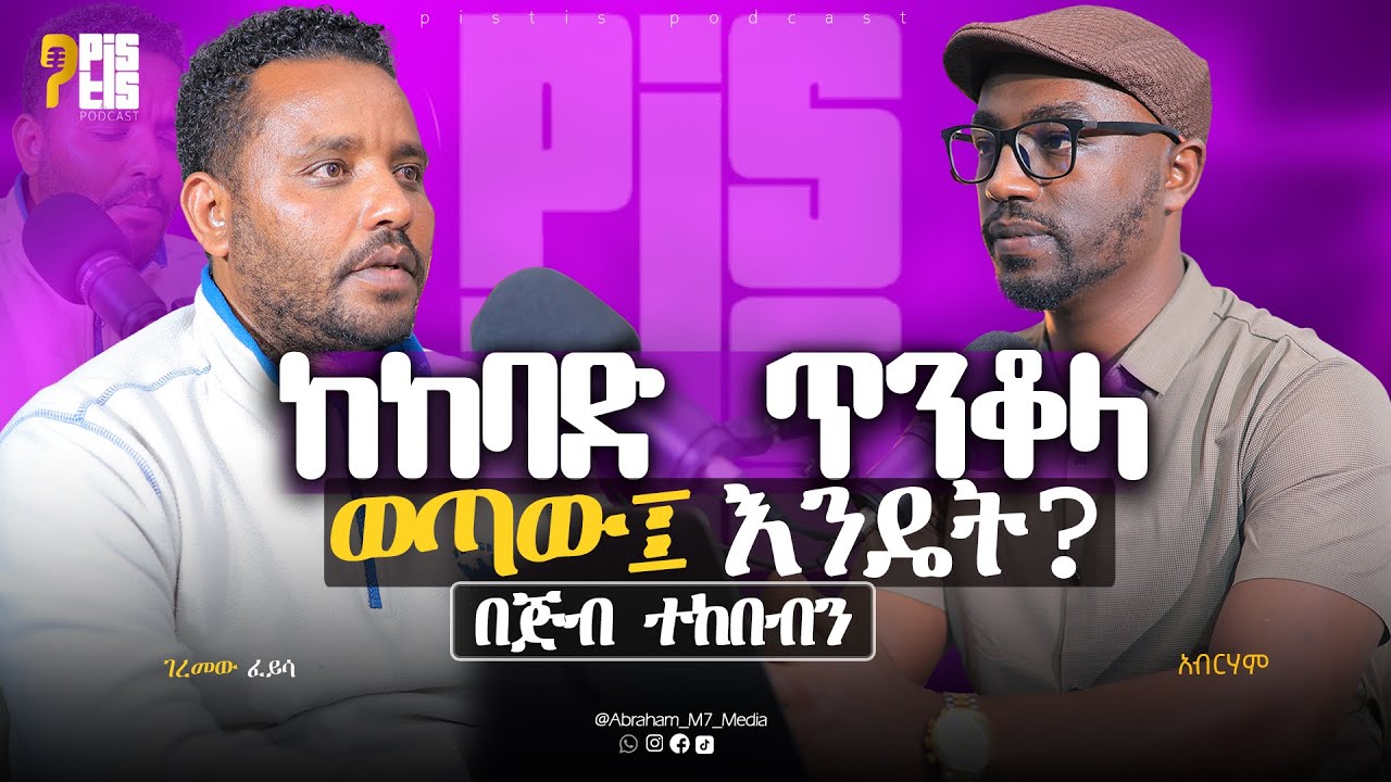 ከጥንቆላ ወደ ኢየሱስ |እንዴት? በጅብ ተከበብን| ወጣትነቴን በባርነት አሳለፍኩ | Abraham Media |PISTIS PODCAST