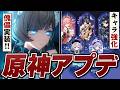 原神アプデ「LunaⅧ」情報まとめ。サンドローネ実装、大量キャラ強化、氷の女皇がついに……!?