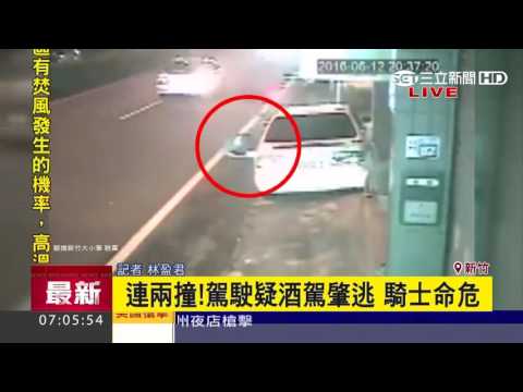 連兩撞！駕駛疑酒駕肇逃　騎士命危｜三立新聞台