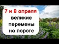 7 и 8 апреля 2021 года каждого ждут великие перемены на пороге