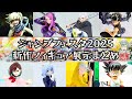 ジャンプフェスタ2025に行って来た…新作フィギュア展示まとめ