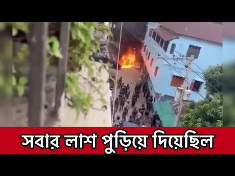 মানুষগুলো ছিল অমা*নুষ | পুড়ি*য়ে দিয়েছিল আমার ভাইদের লা*শ | মা বাবারা এখনও অপেক্ষায়