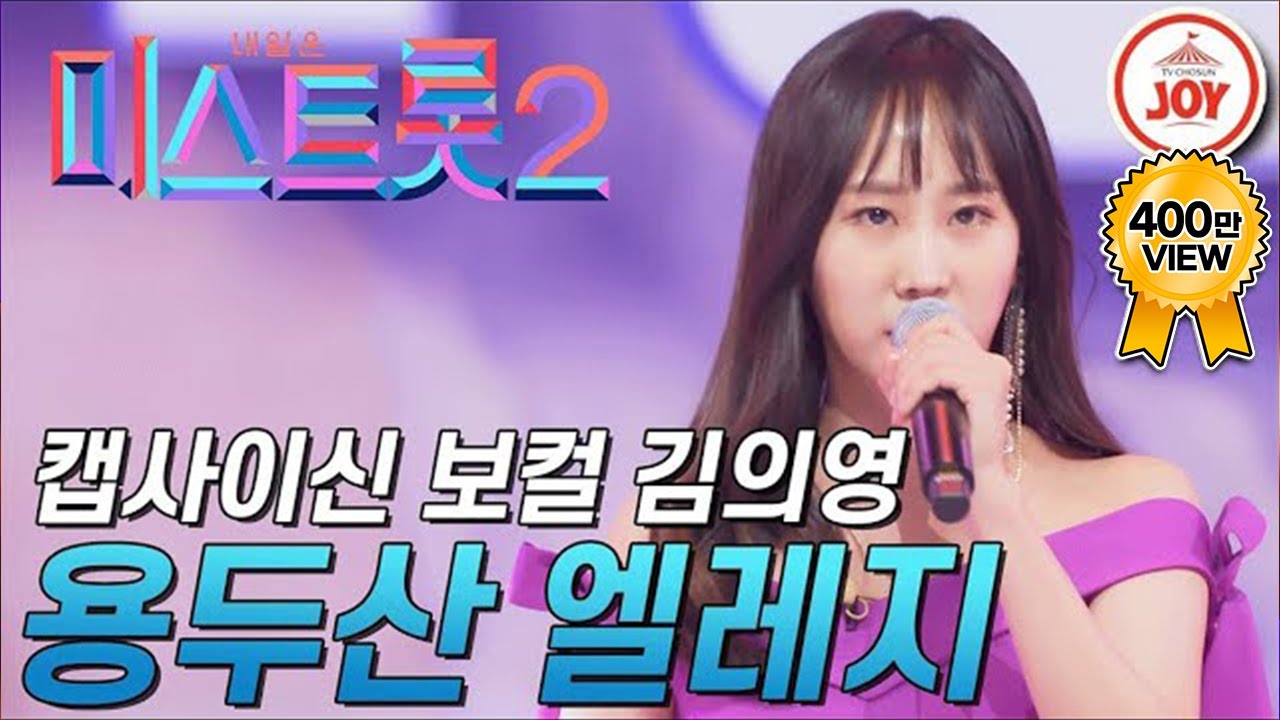 [미스트롯2] 더욱 더 강력해진 보컬로 다시 돌아온 김의영! '용두산 엘레지' #TVCHOSUNJOY #TV조선조이 (TV CHOSUN 201224 방송)