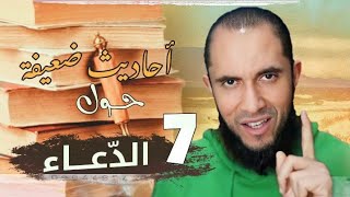 7 أحاديث ضعيفة حول الدعاء | د.أحمد رجب