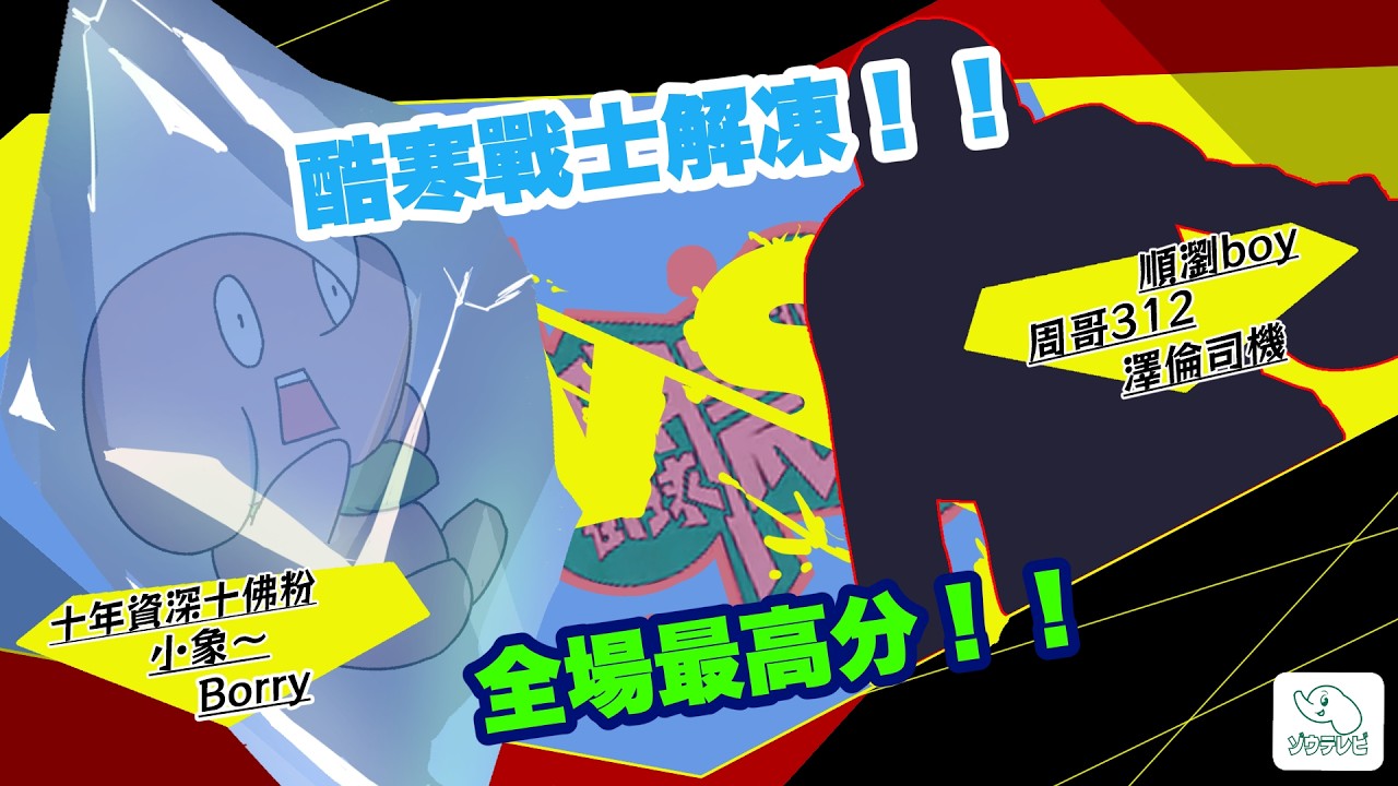 【象友擂台：觀眾挑戰賽】這就是鐵粉的力量！庫名家關鍵籃板＋全場最高分，酷寒戰士正式解凍。🔥【全明星街球派對】【Dunk City Dynasty】