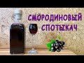 Смородиновый спотыкач. Самый вкусный и полезный напиток на чёрной смородине. Рецепт.