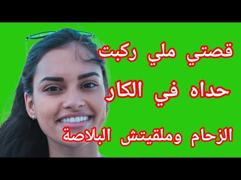 قصتي معاه في الكار ركبت حداه الزحام بزاف وملقيتش البلاصة