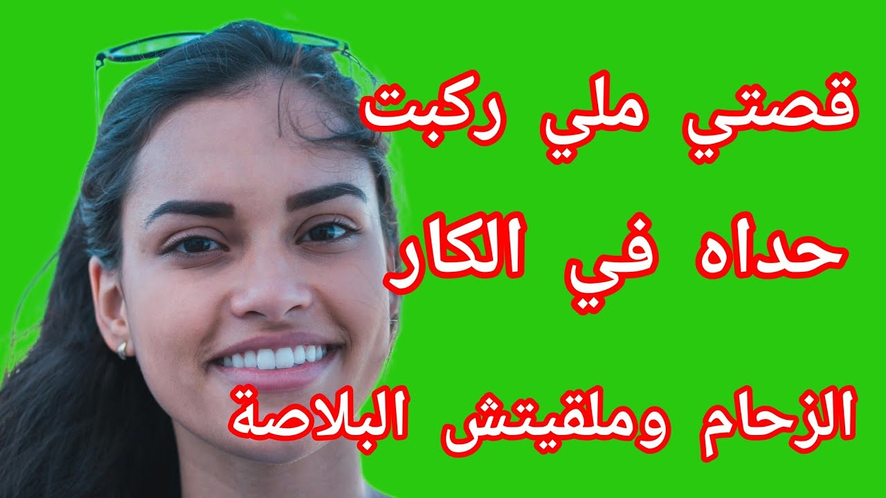 قصتي ❤️ معاه في الكار ركبت حداه الزحام بزاف وملقيتش البلاصة