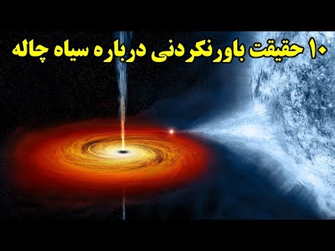 ۱۰ حقیقت جالب و باورنکردنی درباره سیاه چاله ها