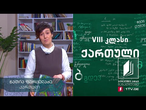 ქართული, VIII კლასი - დავით კლდიაშვილი - ,,ჩემი ცხოვრების გაზაზე“ #ტელესკოლა