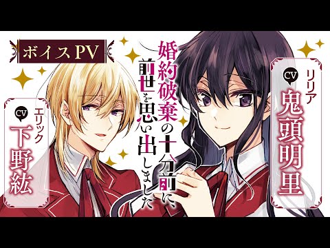 【CV:鬼頭明里/下野紘】婚約破棄から始まる!?すれ違いじれ甘ラブコメディ!『婚約破棄の十分前に、前世を思い出しました』【リリア視点PV】